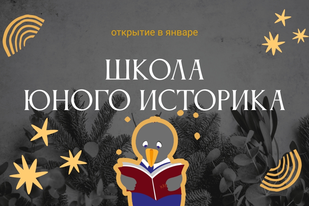 Открытие Школы юного историка на факультете гуманитарных наук